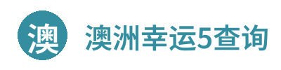 澳洲幸运5年度综合查询 Logo